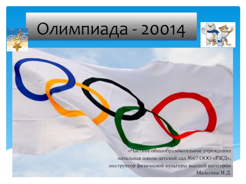 Презентация Олимпиада -2014