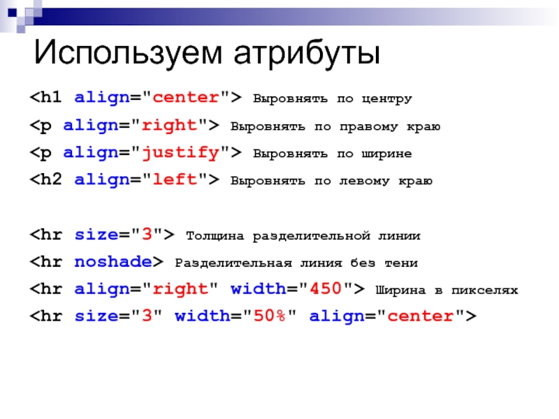 Выровнять html. Выровнять по центру html. Тег align в html. Тег Center. Основы html и CSS для начинающих презентация.