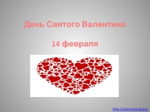 День Святого Валентина 14 февраля
