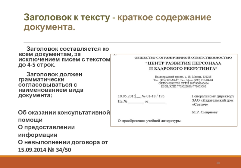 Заголовок к тексту - краткое содержание документа. Заголовок составляется ко всем документам, за исключением писем с текстом