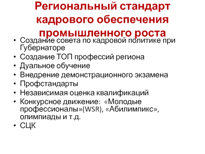 Стандарт специальностей. Стандарт кадрового обеспечения промышленного роста. Региональный стандарт кадрового обеспечения промышленного роста. Оценка кадрового обеспечения. Региональные стандартов является.