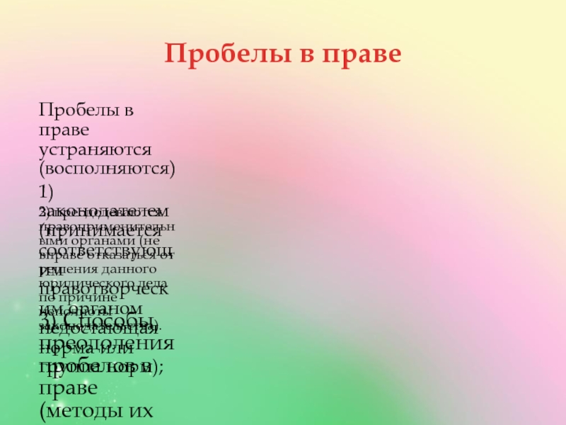 Пробелы в праве способы. Пробелы в праве. Пробелы в праве картинки. Виды пробелов в праве. Пробелы в законодательстве.