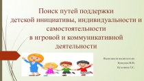 Поиск путей поддержки детской инициативы, индивидуальности и самостоятельности