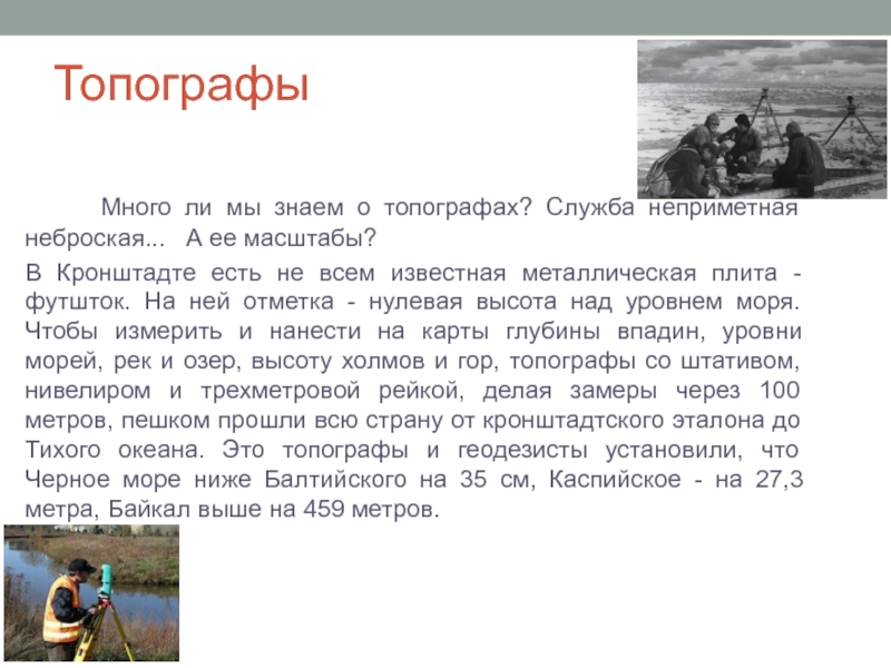 Профессия топограф 5 класс. Выдающиеся топографы. Выдающиеся военные топографы. Сообщение о профессии топограф. Известные российские топографы.