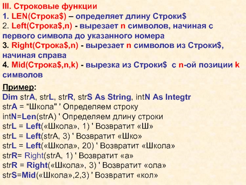 Узнаешь строки. Функция len(«строка») и left («строка»,n). Функция len. Что возвращает функция len(). Left строка длина.