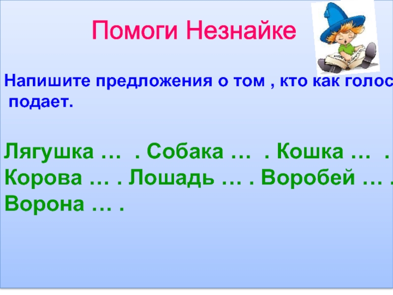 Предложение голосом. Как подает голос собака. Ворона составить предложение. Кто как подаёт голос лягушка. Составить предложение про кошку.