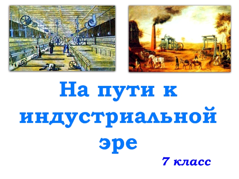 Презентация англия на пути к индустриальной эре