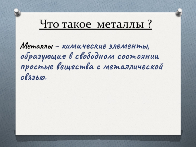 Металлы определение. Металл. Металлы это кратко. Металлы определение в химии. Металлы краткое определение.