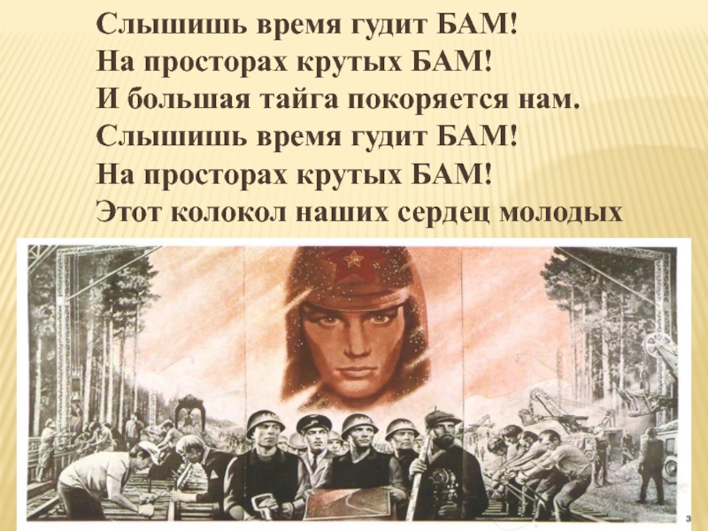 Песни про бам советские