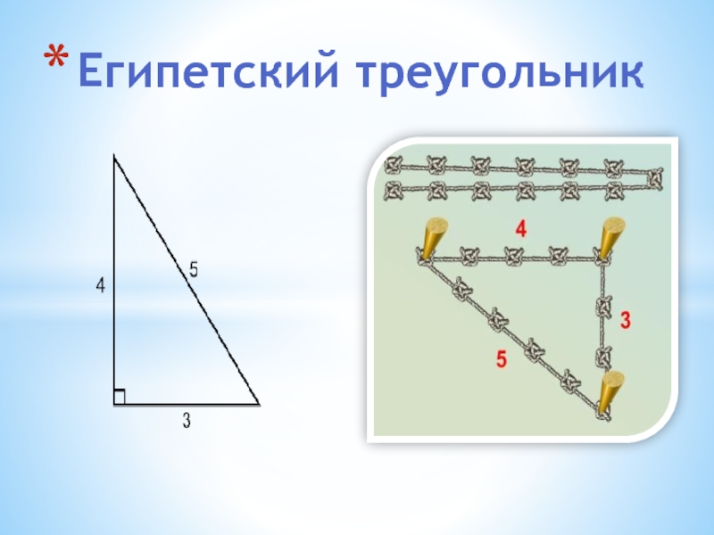 Проект прямоугольные треугольники