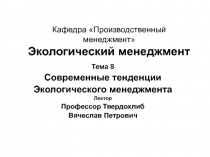 Кафедра Производственный менеджмент Экологический менеджмент