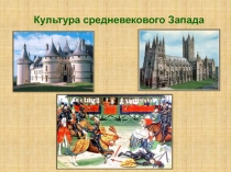 Культура средневекового Запада