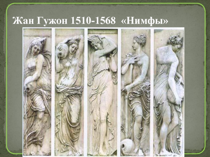 Жан Гужон 1510-1568 «Нимфы»