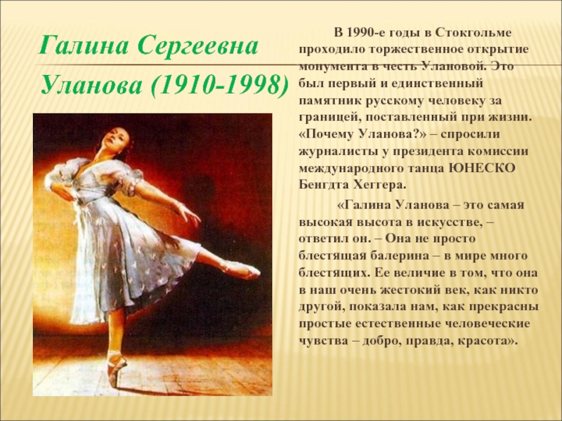 Краткая биография балерине. Уланова Галина Сергеевна (1910-1998). Словесный портрет Галины Улановой. Уланова Галина Сергеевна вклад в культуру. Уланова Галина Сергеевна с мужем.