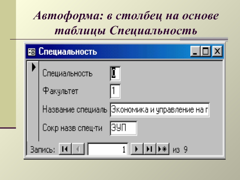 В правом столбце. Автоформа в столбец access 2016. Табличная Автоформа в access. Аксесс Автоформа в столбец. Ленточная Автоформа в access.