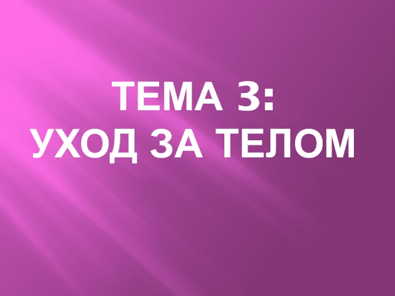 Тема 3: уход за телом