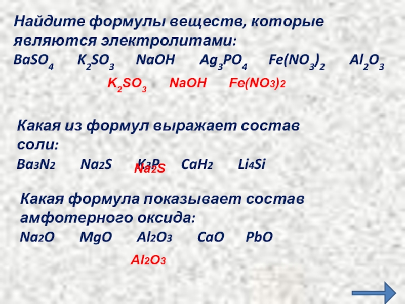 Найдите формулы веществ, которые являются электролитами:BaSO4    K2SO3   NaOH    Ag3PO4