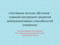 Активные методы обучения - главный инструмент развития коммуникативных способностей учащихся