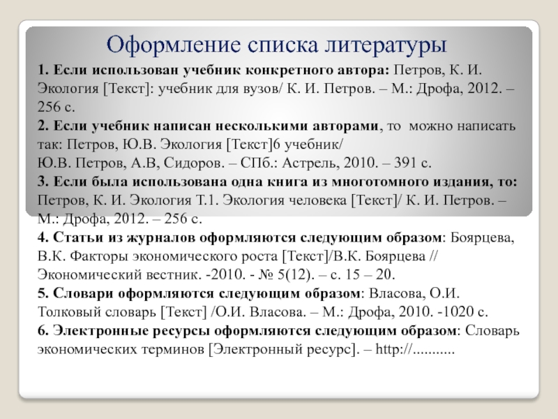 Текстовые учебники. Как оформляется список литературы. Оформление списка литературы. Учебное пособие в списке литературы оформление. Список литературы учебное пособие.