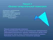 Лекция 2
Основы начертательной геометрии
Предмет начертательная
