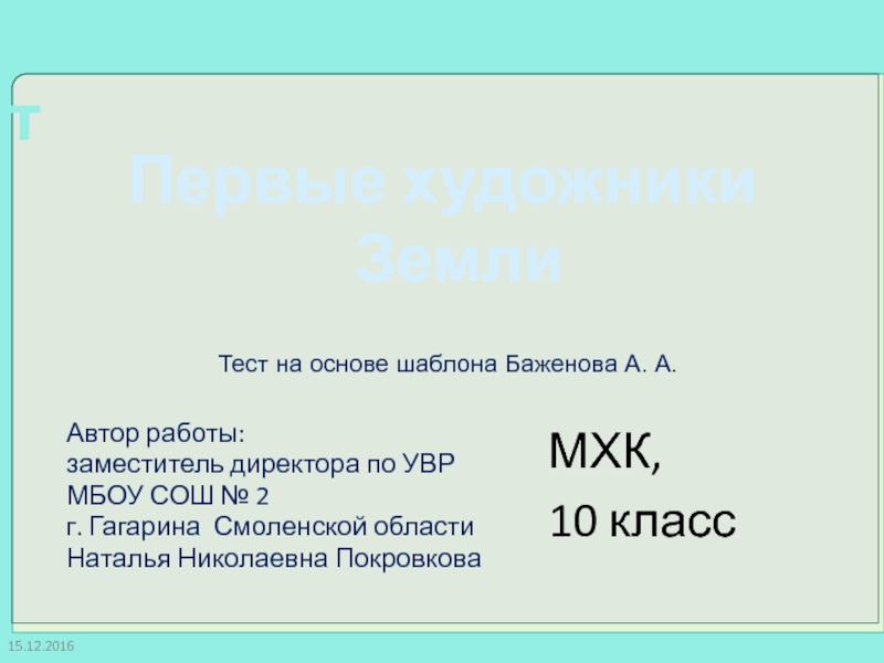 Тест. Первые художники Земли 10 класс