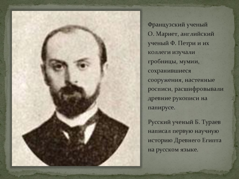 Тураев история древнего. К Стоккард ученый. Французские ученые. Ученый русский расшифровавший язык. Ц Стоккард врач.