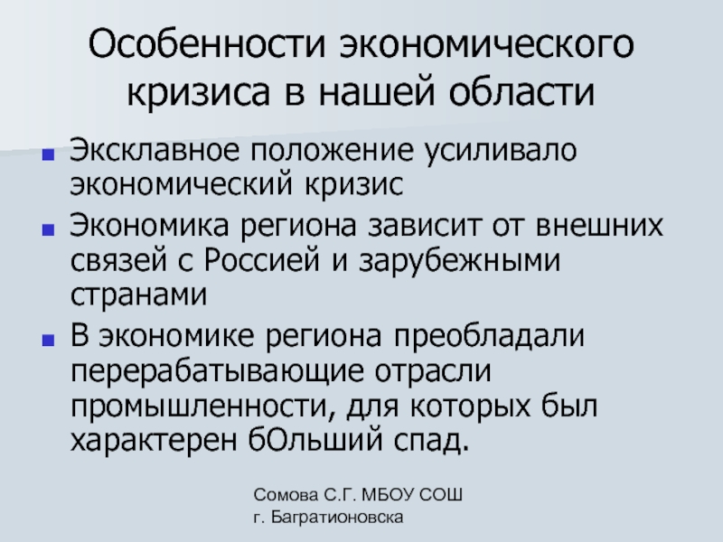 Кризис 1991. Особенности экономического кризиса. Экономический кризис это в экономике. Эксклавное положение это. Региональный экономический кризис это.