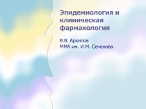 Лекция 06 - Клиническая фармаклопидемиология - 2010 год.ppt