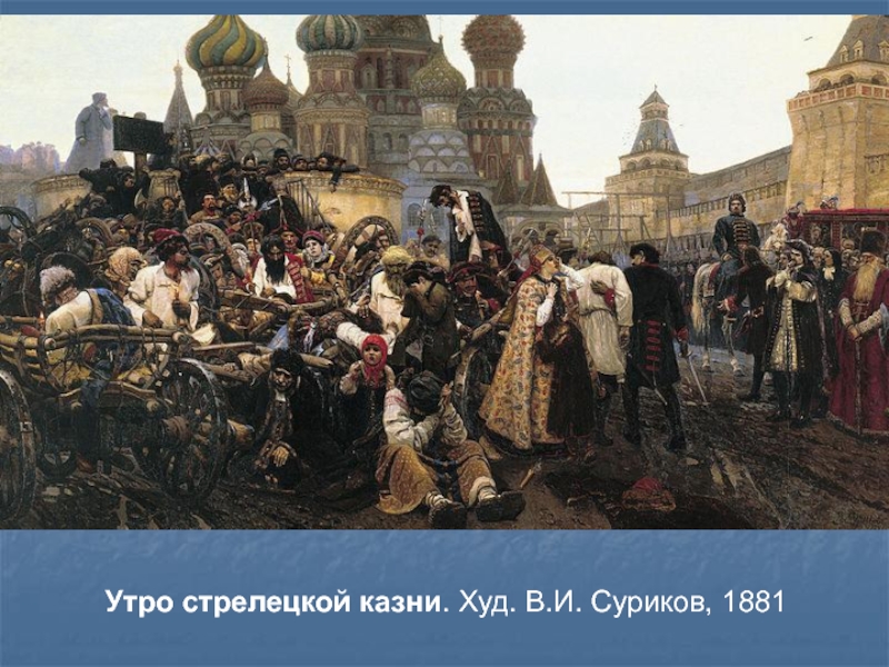 Утро стрелецкой казни. Худ. В.И. Суриков, 1881