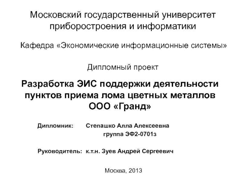 Разработка ЭИС поддержки деятельности пунктов приема лома цветных металлов