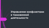 Управление конфликтами в таможенной деятельности