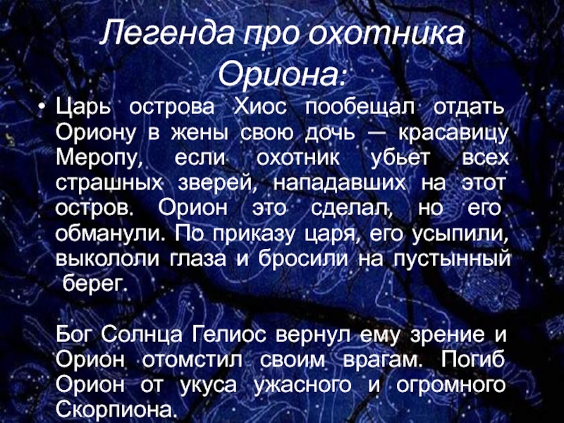 Легенда об орионе презентация