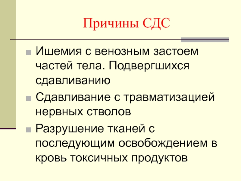 Формы синдрома длительного сдавления заполните схему