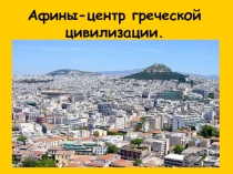 Афины-центр греческой цивилизации