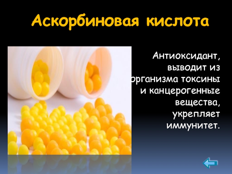 Выводит кислоту из организма. Аскорбиновая кислота антиоксидант. Вывести токсины из организма. Что выводит токсины из организма. Антиокислитель аскорбиновая кислота.