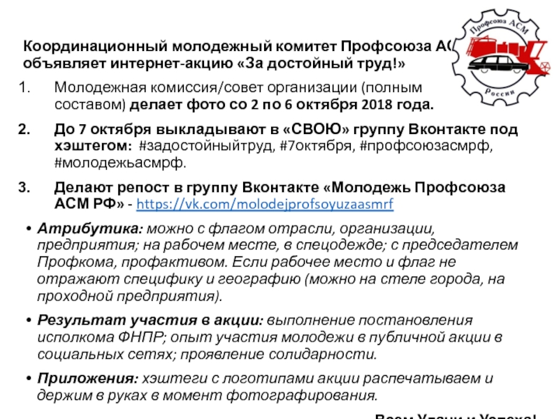 Координационный молодежный комитет Профсоюза АСМ РФ объявляет интернет-акцию