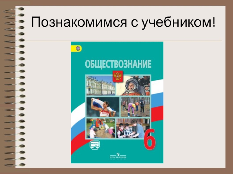 Рисунок обществознание 6 класс