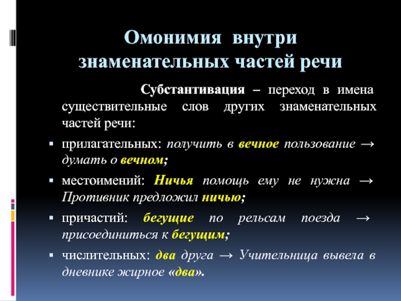 Презентация омонимия слов разных частей речи