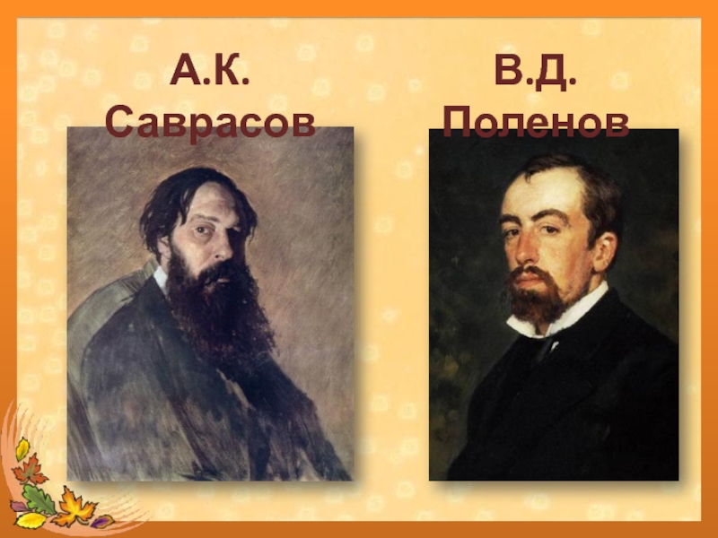 А.К. СаврасовВ.Д. Поленов