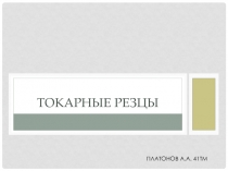 Токарные резцы