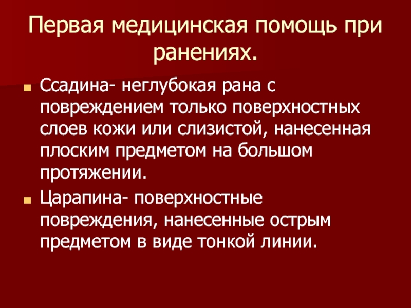 Первая помощь при ранениях презентация обж