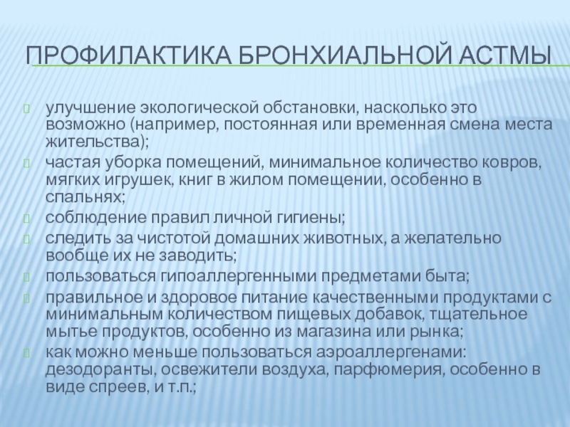 Профилактика лекция. Профилактика бронхиальной астмы. Вторичная профилактика астмы. Программа профилактики бронхиальной астмы. Физминутка профилактика бронхиальной астмы.