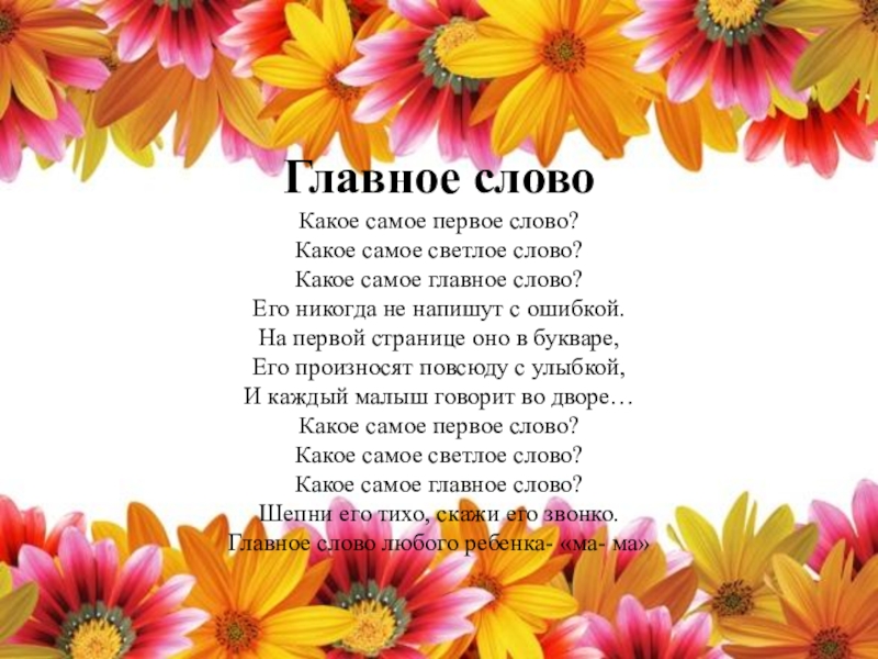 1 слово главное слово. Какое самое первое слово. Стих какое самое первое слово. Какое самое первое слово какое самое светлое слово. Стих главное слово.