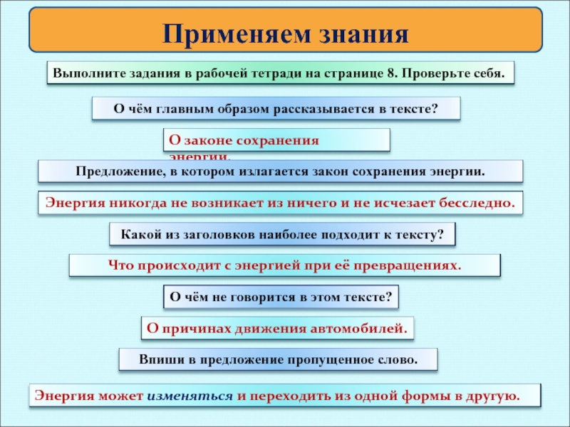 Использовать познания. Предложение в котором что то рассказывается. Сохранение знаний в памяти и превращение их в основу поведения - это....