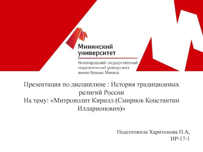Презентация по дисциплине : История традиционных религий России
На тему :