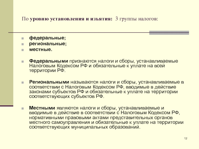 Группы налогов. Порядок установления местных налогов и сборов. Порядок введения и отмены федеральных налогов. Особенности введения изменения и отмены федеральных налогов и сборов. Порядок установления федерального налога.