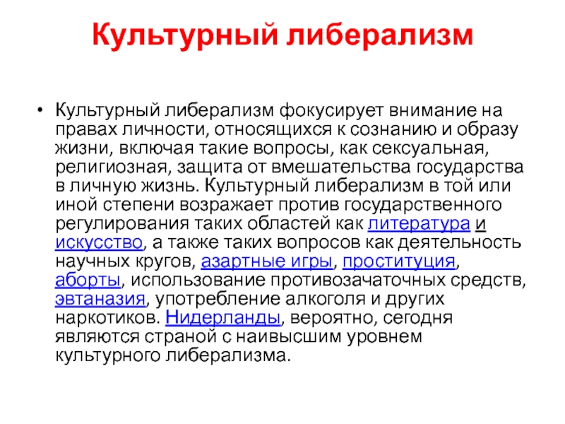 Что такое либерализм. Культурный либерализм. Личности либерализма. Культурный либерализм представители. Духовная сфера либерализма.