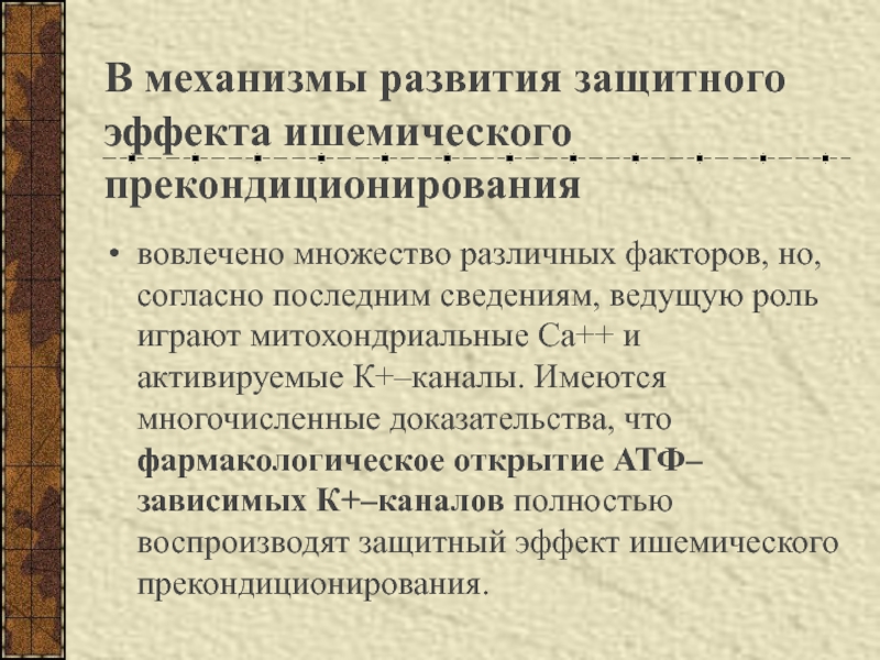 Согласно последней информации. Для ишемического прекондиционирования. Эффект прекондиционирования. Защитный эффект. В чем эффект дистантного ишемического прекондиционирования.