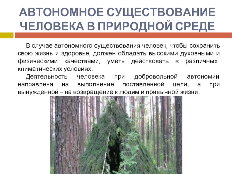 Безопасное автономное существование в природной среде. Автономное существование человека в природной среде. Автономное существование человека в условиях природной среды. Цели автономного существования в природной среде. Автономное пребывание человека в природной среде презентация.