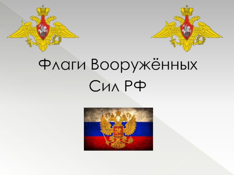 Флаги вс рф нового образца